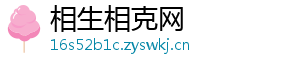 相生相克网